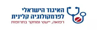 פרמקולוגיה קלינית האיגוד הישראלי לפרמקולוגיה קלינית
